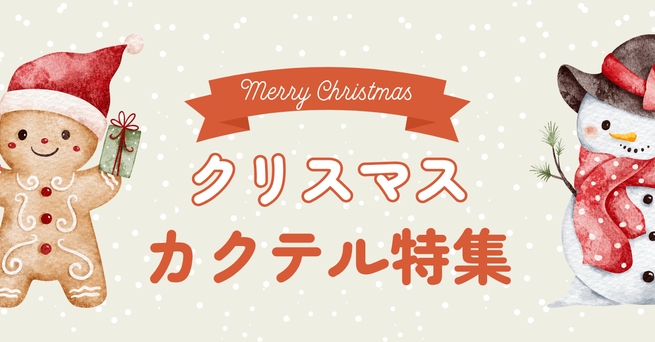 クリスマスのカクテル