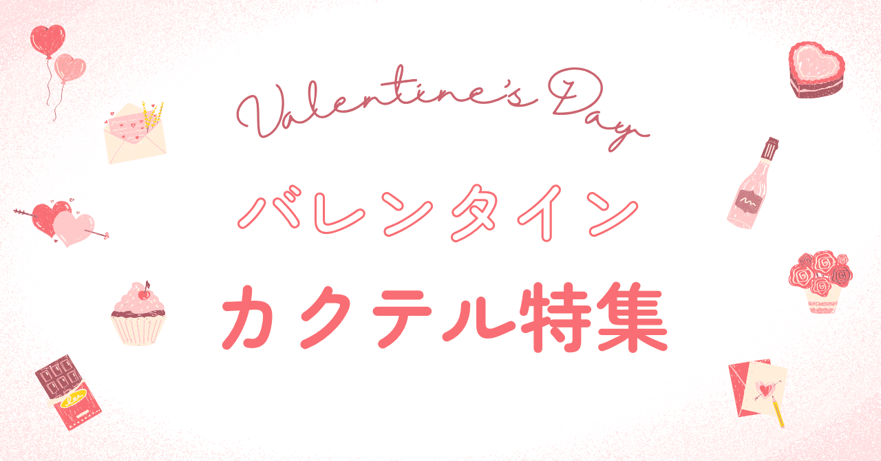 バレンタインのカクテル