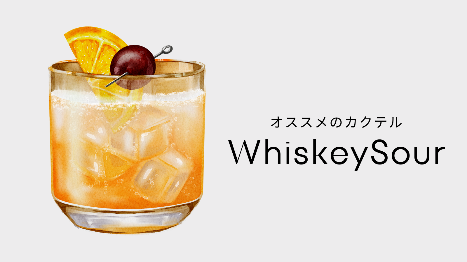 ウィスキーサワー