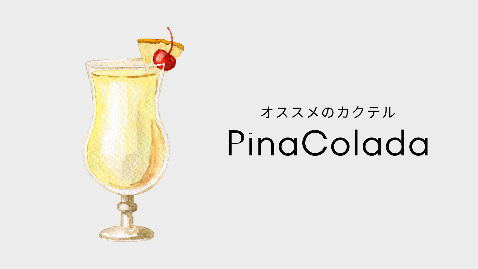 ピニャコラーダ