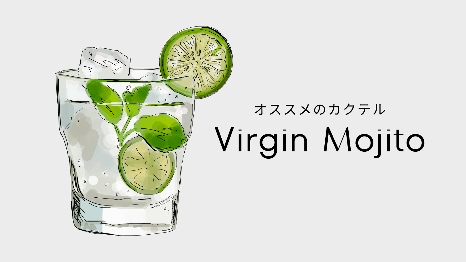 ヴァージンモヒート