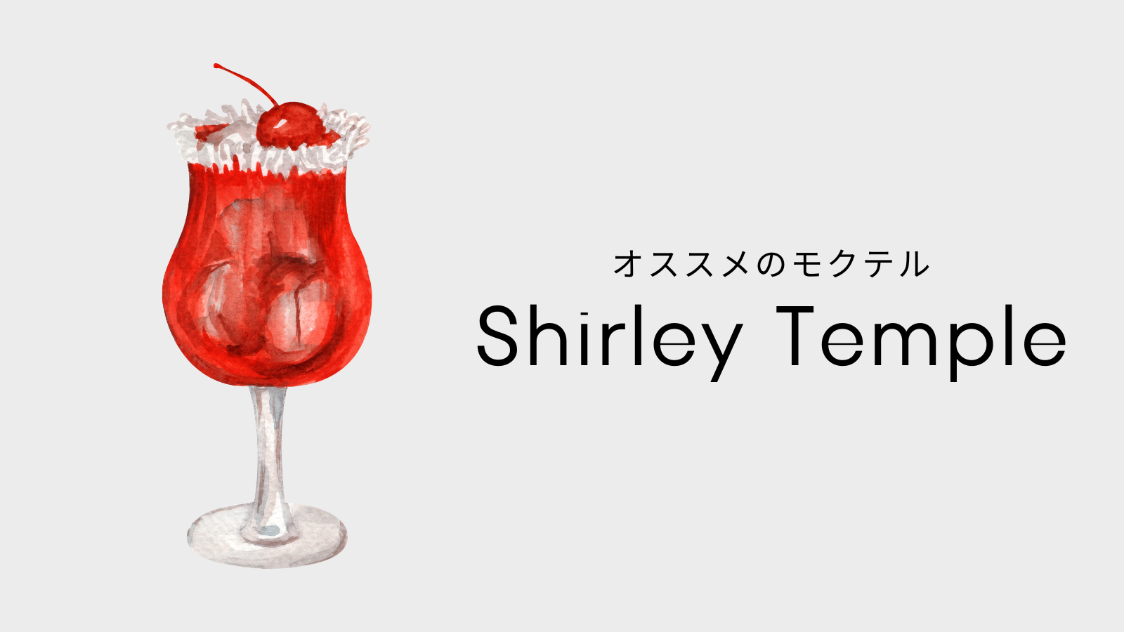 シャーリーテンプル