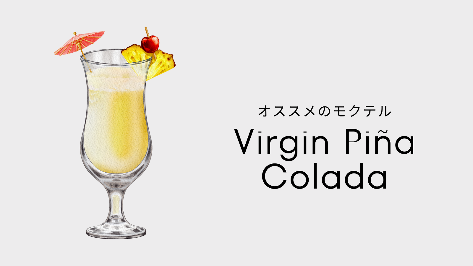 ヴァージンピニャコラーダ